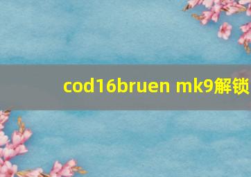 cod16bruen mk9解锁